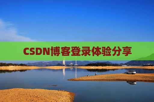 CSDN博客登录体验分享