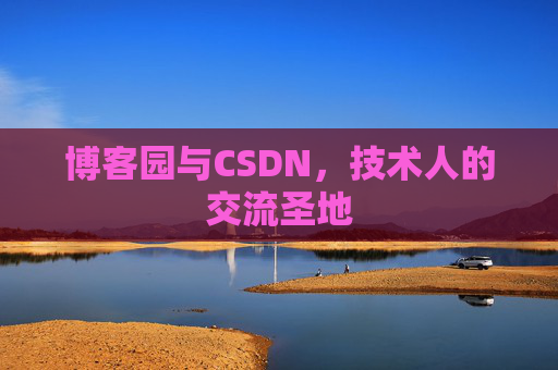 博客园与CSDN，技术人的交流圣地